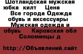 Шотландская мужская юбка (килт) › Цена ­ 2 000 - Все города Одежда, обувь и аксессуары » Мужская одежда и обувь   . Кировская обл.,Соломинцы д.
